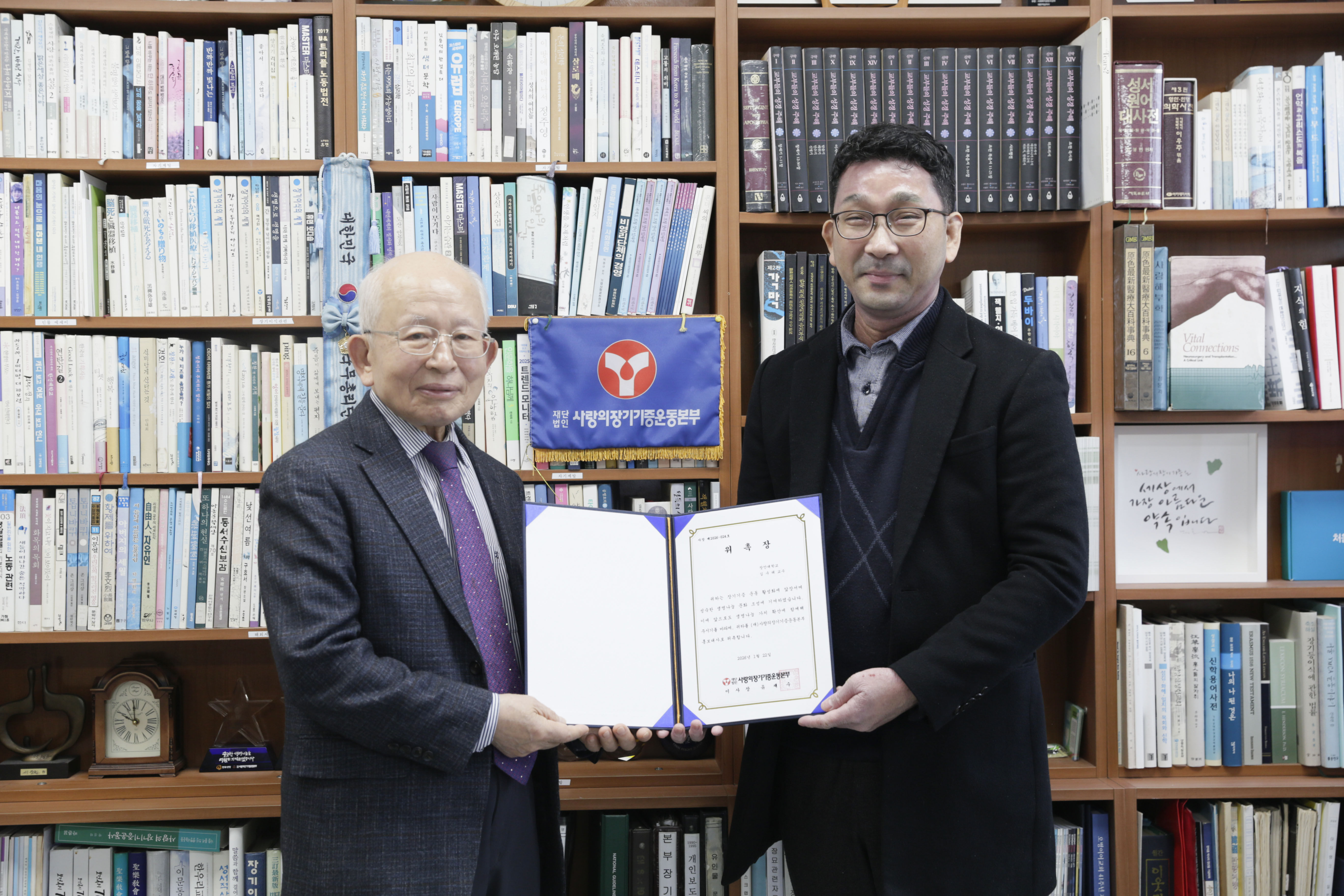 재단법인 사랑의장기기증운동본부 위촉장