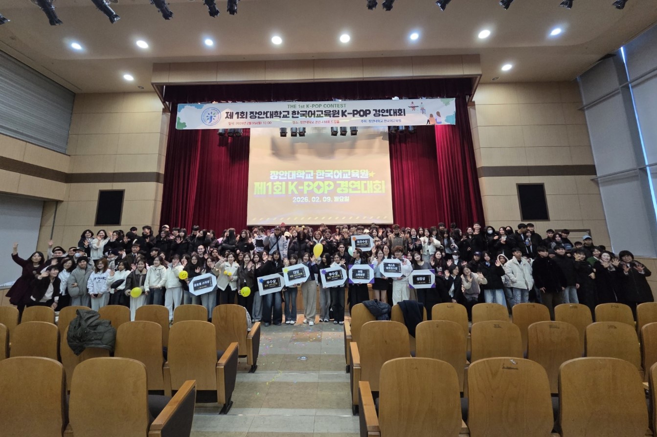 장안대학교 한국어교육원 제1회 K-POP 경연대회 2026.02.09. 월요일